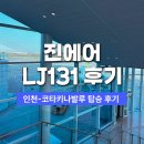 131 | 인천 코타키나발루 진에어 LJ131 탑승 캐리어 게이트백 후기