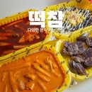 떡볶이참잘하는집떡참 오목교역점