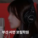 엔터아트컴퍼니학원 | [서면 보컬학원] 후기가 증명하는 보컬 레슨! 부산뮤직아트컴퍼니 실용음악학원