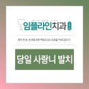 임플라인치과의원 포천점 이미지