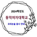 2024학년도 동덕여자대학교 모의논술고사 응시 안내 (수시모집 논술우수자전형 대비) 이미지