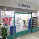 조이약국 이미지