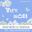 강의]갱년기마스터 갱년기를 위한 식단관리교육 갱년기프로그램 인천부평중부종합사회복지관