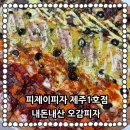 [내돈내산] 피제이피자 오감만족피자