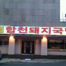 합천제일국밥 이미지