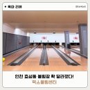 함양군 볼링센터 앞 | 인천 효성동 볼링장 확 달라졌다｜계양구 놀 거리 픽스볼링센터 후기