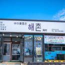 해촌 이미지