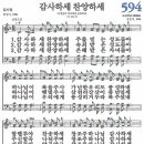 새찬송가 594장 - 감사하세 찬양하세 [다니엘 새찬송가 전집 12] 이미지