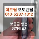 영수카정비 | 차량 구매보다 무보증장기렌트카가 나았던 이유, 더드림오토렌탈 계약 후기 공개