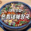 제주 은희네 해장국 대치점 | [대치동 해장국 맛집] 든든한 한 그릇 제주은희네해장국 대치점 내돈내산 후기