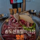현대센트럴파크 | 송도 센트럴파크 맛집 깡돈 송도 센트럴파크점 주차방문후기