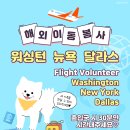 ✈️워싱턴/뉴욕/달란스 이동 봉사자님 구합니다. 이미지