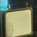 무쇠막 | [금호동 맛집] 금호동 생삼겹살 맛집 “무쇠막생고기” 평일 저녁 웨이팅 후기(주차)