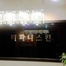 티파니스킨 네이버블로그