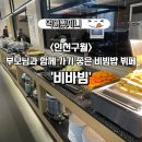 남동대로 765번길 | 길병원 근처 건강한 비빔밥 무한리필 구월동 맛집 “비바빔”