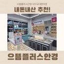 가경주유소 | 추천] 으뜸플러스안경 대구교대명덕점 내돈내산 솔직 후기 - 압축 3번 렌즈 포함 78,000원, 가공 5분 실화?