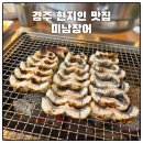 미남이네 | 경주 용황 로컬 맛집 미남장어 내돈내산 오픈런 후기