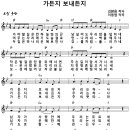 [CCM악보] 가든지 보내든지 / 가야할 길은 먼 하늘 빛의 끈 [이동엽, 주찬양전도단 16집, Bb키] 이미지