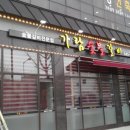 가람숯불구이 이미지