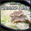 여의도 양지탕 | 국회의사당역 맛집｜서여의도 양지탕집 깔끔한 한 끼 내돈내산 후기