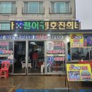 광명호횟집