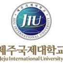 제주국제대학교 이미지