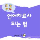 나사렛대학교 재활복지대학원 | 언어치료사 되는 법 알아보기, 자격증 학교 근무기관