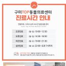 구미TOP동물의료센터 이미지