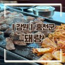 돼랑숙성생고기 | [강원/홍천군] 한돈 인증 받은 숙성 생고기 맛집 &#34;돼랑&#34; 홍천점 후기