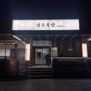 남도국밥 이미지