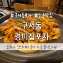 경미네집 | 부산 구서동 구서역 술집 안주맛집 경미집포차 솔직후기