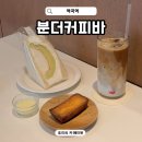 부일로763번길 | 부천 역곡 카페 분더커피바 커피 맛집 버터떡 멜론산도 후기