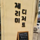 제리미 디저트
