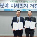 ﻿한국철도-서울교통공사, ‘미세먼지 줄이기’ 힘모은다 이미지