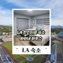 깨끗한세탁나라 | LA 한인민박 바비네 하우스 후기, 한인타운 숙소 이 정도면 진짜 대박!