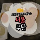 연천우체국 | [서울] 무탄 코엑스점 솔직 후기