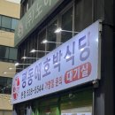 광주역밥집 평동애호박식당 : 유동 신안동 삼겹살 애호박찌개 맛집