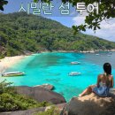 러브섬 | 태국 푸켓) 시밀란 섬 투어 - 찐 내돈내산 찐 솔직후기 (러브안다만, 핑크듀공)