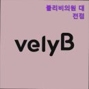 권피부과의원 | {대전,둔산동,피부과,추천} 블리비의원 대전점 대전 둔산동 피부과 추천