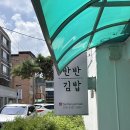 전주 김밥 맛집 최태연반반김밥 내돈내먹 후기