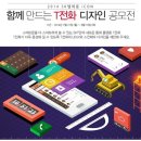 총 상금 5000만원 T전화 디자인 공모전 도전하실 분~? 이미지