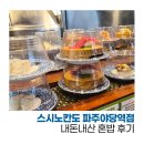 스시노칸도파주