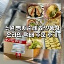 마시쩡 | 경기 수원 빵지순례 하얀풍차 제과점 온라인 택배 주문 후기