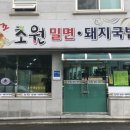 원조 초원 밀면 돼지국밥 이미지