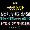 [강추] 336. [제2편] 국정농단. 김건희, 명태균, 윤석열. 역사의식과 시대정신이 요구하는 ‘촛불혁명’에 대하여 【제2차 오프라인 이미지