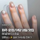 실버뷰티 | [야당네일] 파주 헤넬뷰티네일, 영롱함 끝판왕 실버 자석네일 꼼꼼 시술 후기 (+찾아가는 길)