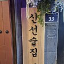 [건대 핫플 술집 신선도원] 족삼겹수육부터 신메뉴까지! 분위기, 맛, 가성비 모두 잡은 한식주점 🍶🍖