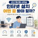 군산 명산동 사무실 인터넷설치, 성공적인 대응