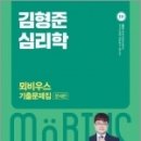 2023 김형준 심리학 뫼비우스 기출문제집, 김형준, 메가스터디교육 이미지