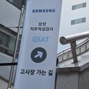 GSAT 합격 후기 GSAT 온라인적성검사 삼성 인적성 멀티캠퍼스 인적성 합격 후기